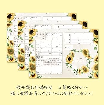【向日葵様　ご確認用】 Amazon | ＜高級上質紙3枚セット＞役所提出用 婚姻届 ひまわり